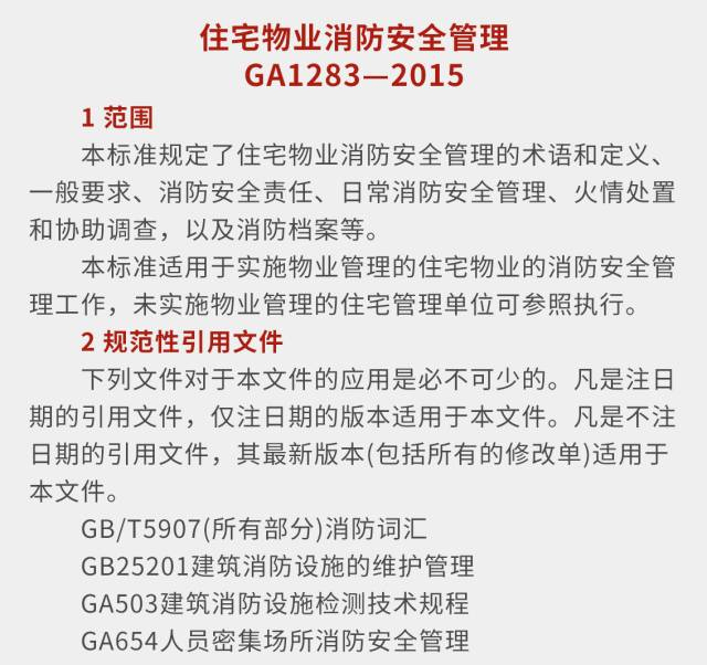 住宅物业消防安全管理1