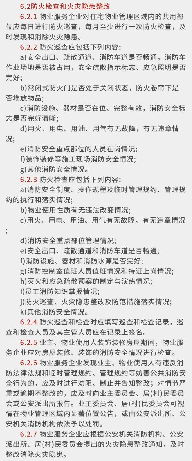住宅物业消防安全管理5