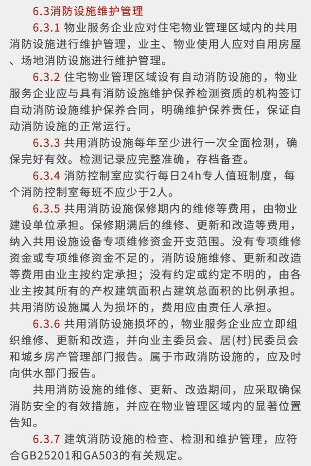 住宅物业消防安全管理6